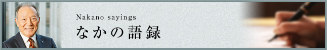 なかの語録