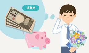 画像 退職金2.jpg