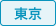 東京