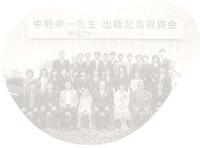 写真:出版記念パーティ集合写真