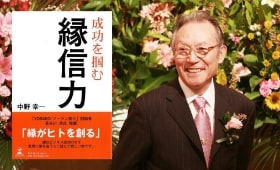 写真:縁信力と出版記念パーティ